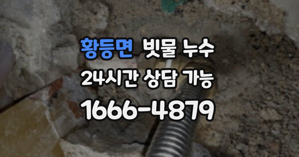 황등면 빗물 누수