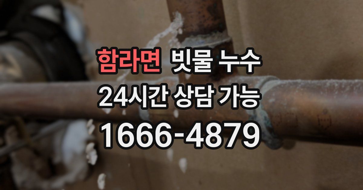 함라면 빗물 누수