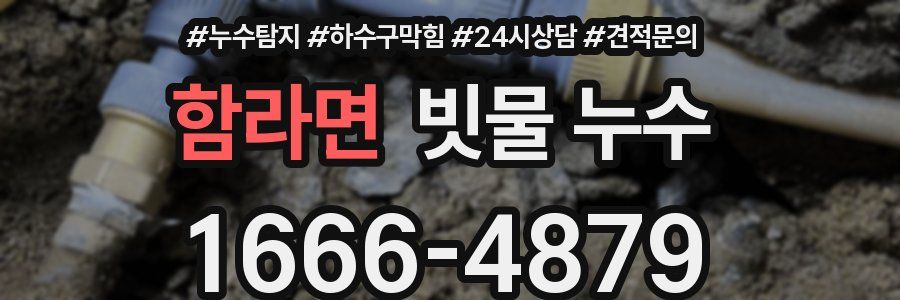 함라면 빗물 누수