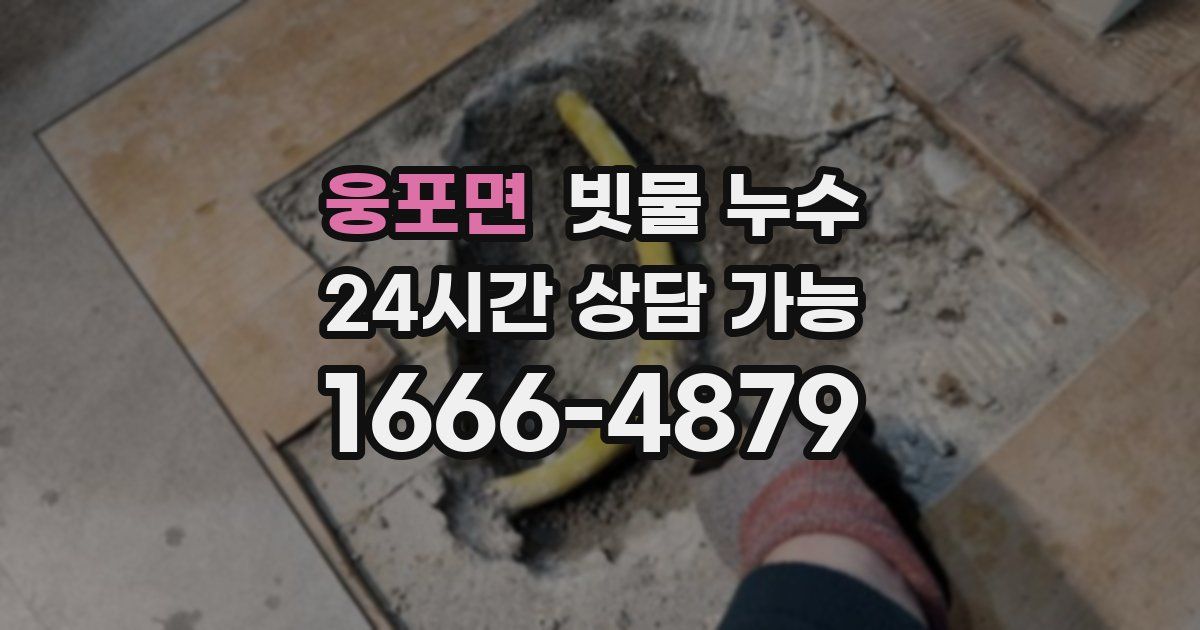 웅포면 빗물 누수