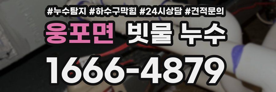 웅포면 빗물 누수