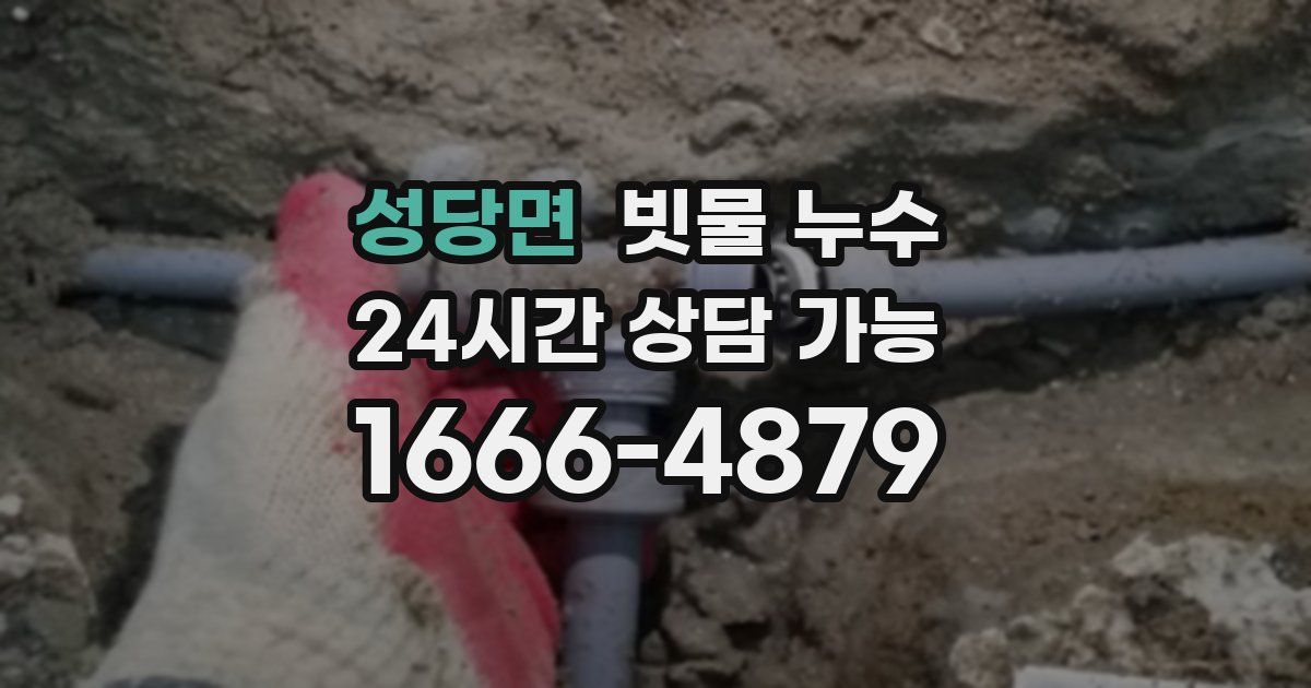 성당면 빗물 누수