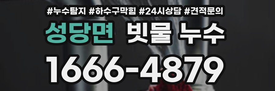 성당면 빗물 누수