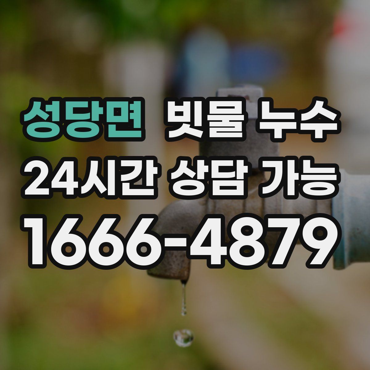 성당면 빗물 누수