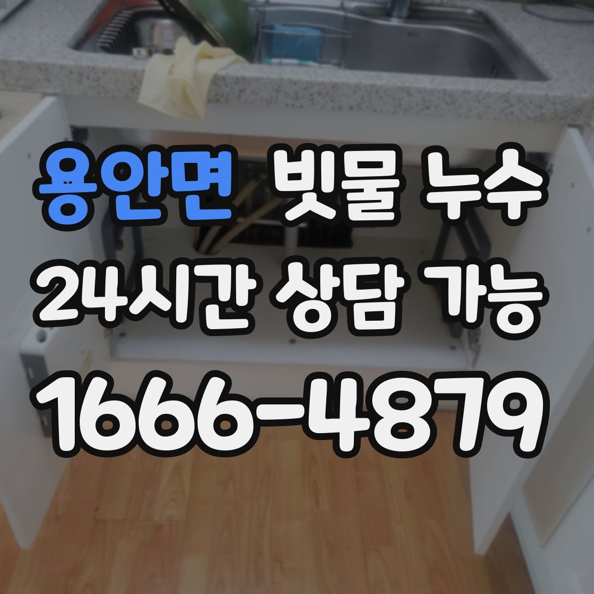 용안면 빗물 누수