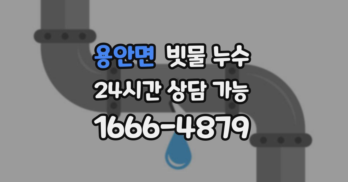 용안면 빗물 누수