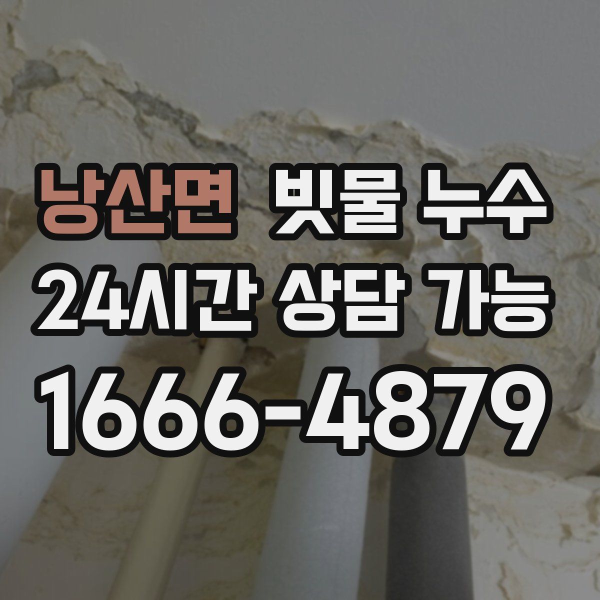낭산면 빗물 누수