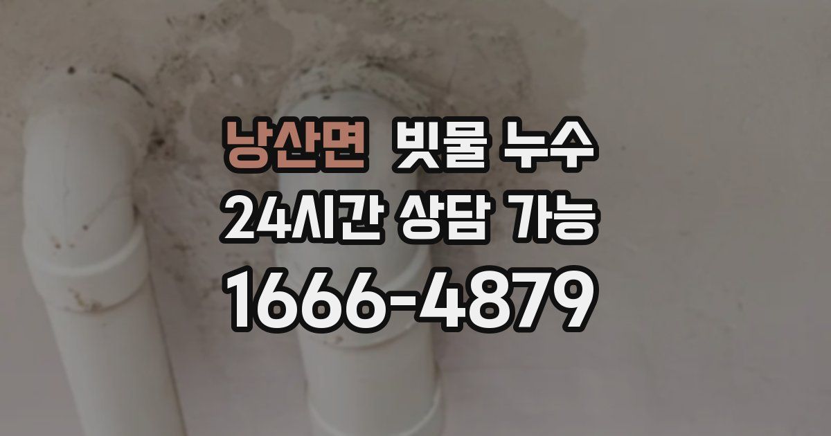 낭산면 빗물 누수