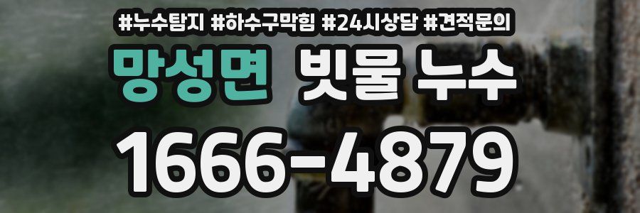 망성면 빗물 누수