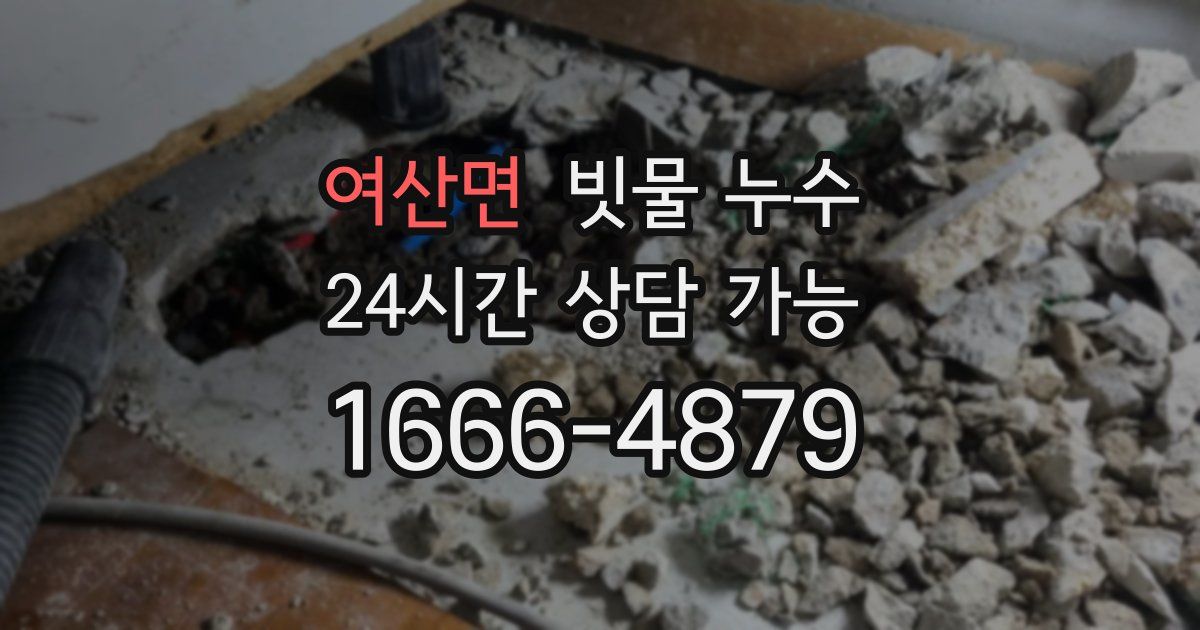 여산면 빗물 누수