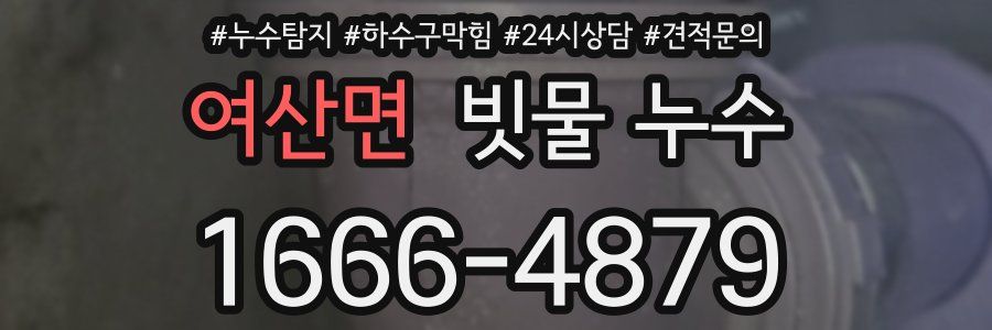 여산면 빗물 누수