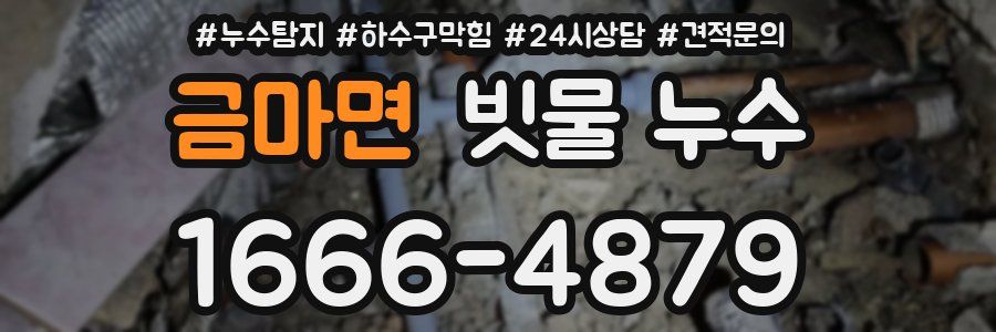 금마면 빗물 누수