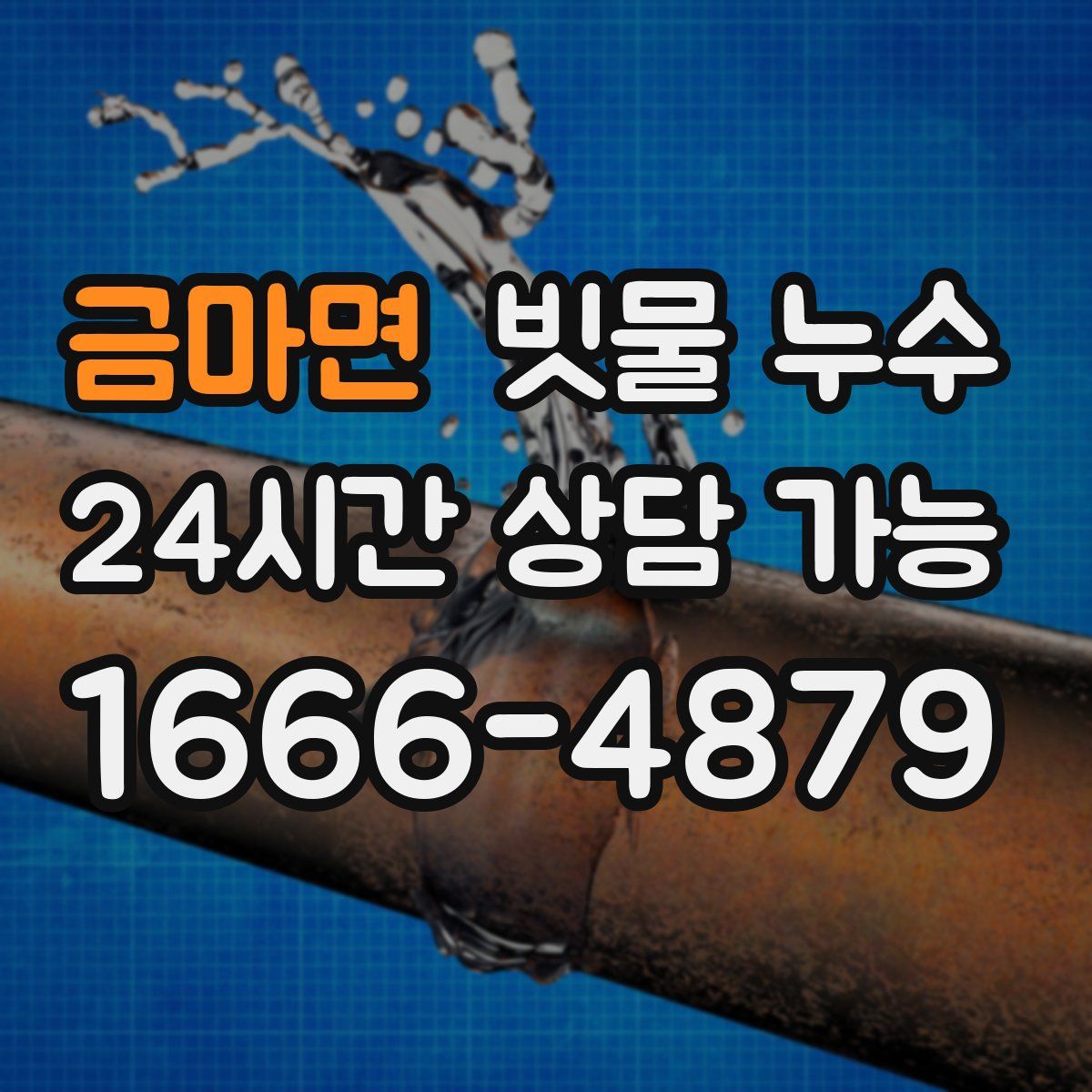 금마면 빗물 누수