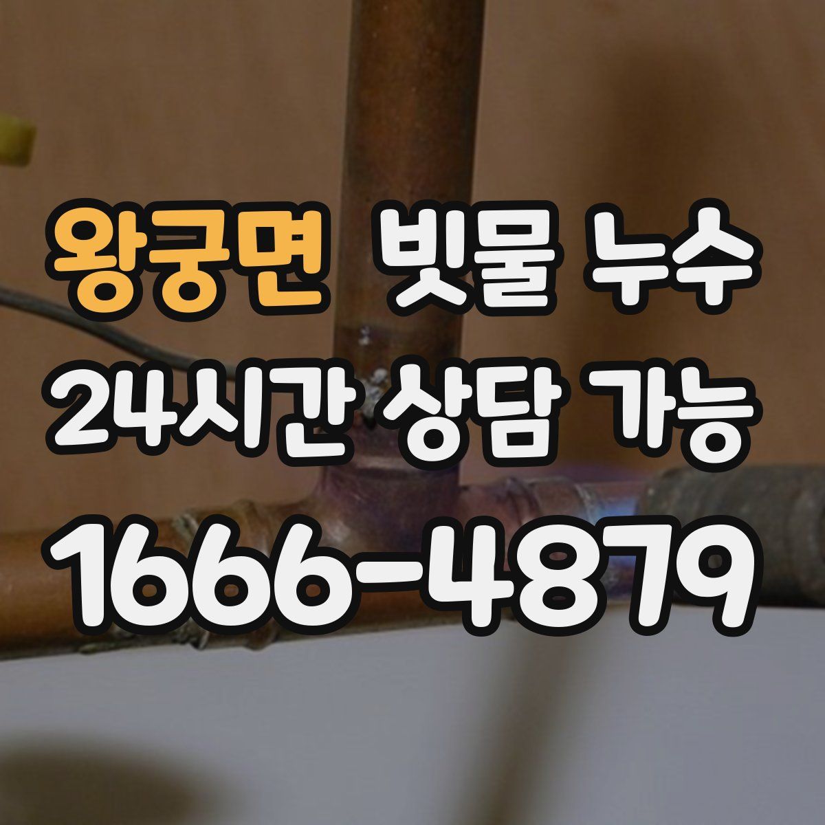 왕궁면 빗물 누수