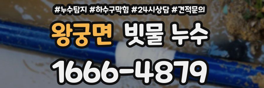 왕궁면 빗물 누수