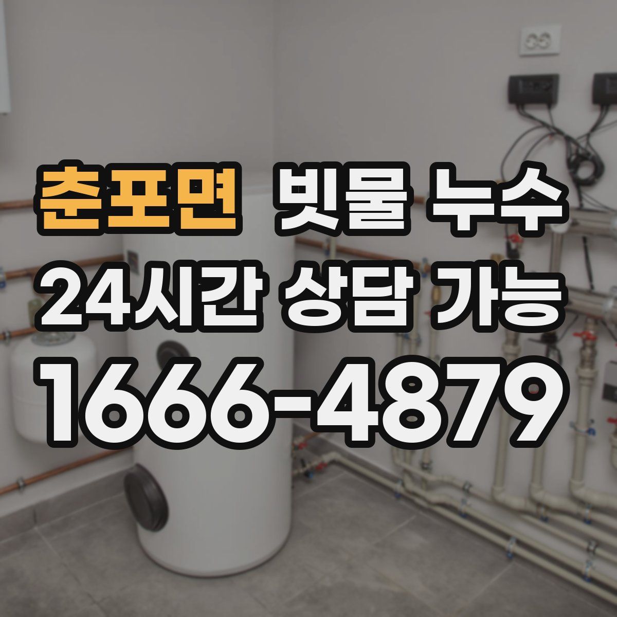 춘포면 빗물 누수