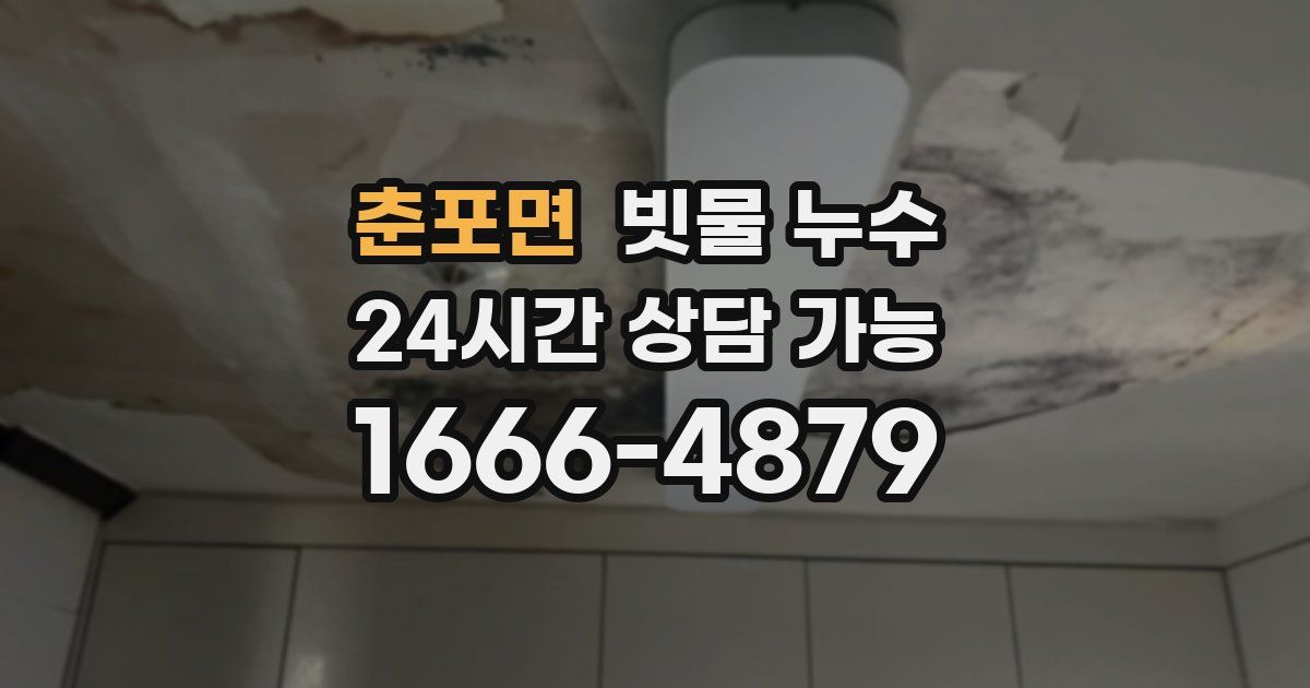 춘포면 빗물 누수