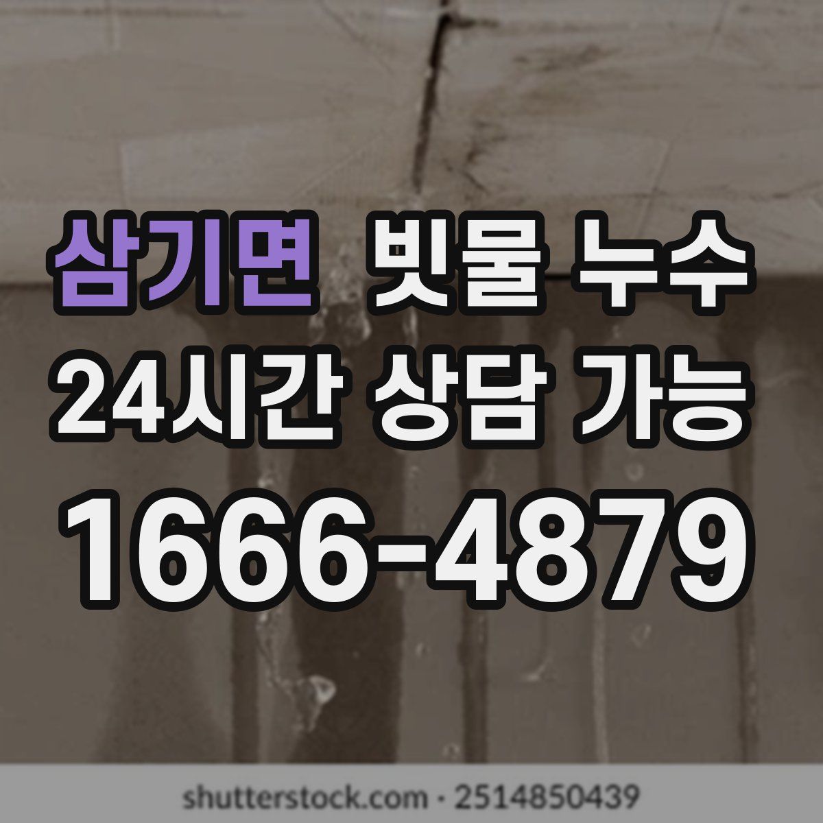 삼기면 빗물 누수