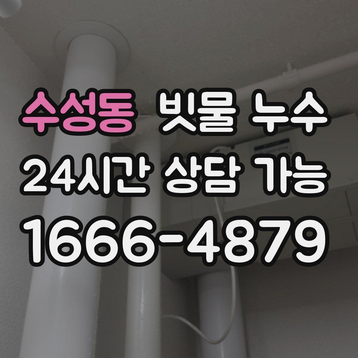 수성동 빗물 누수
