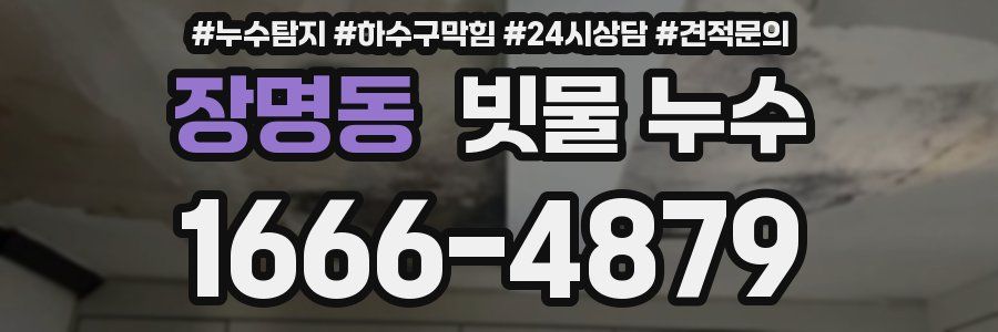장명동 빗물 누수
