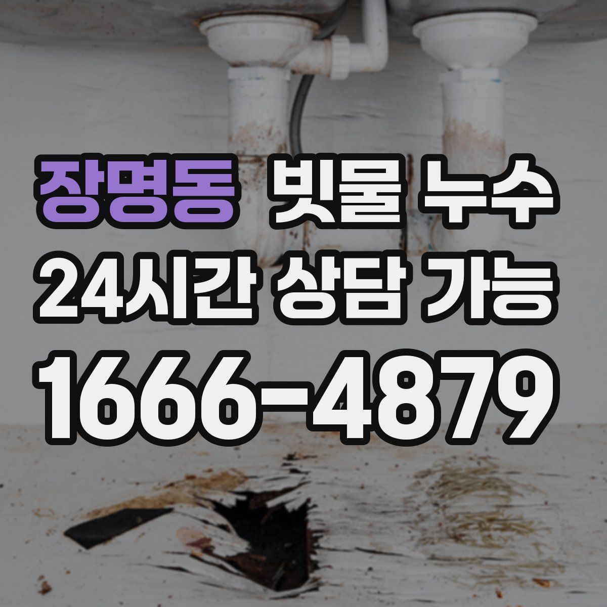 장명동 빗물 누수