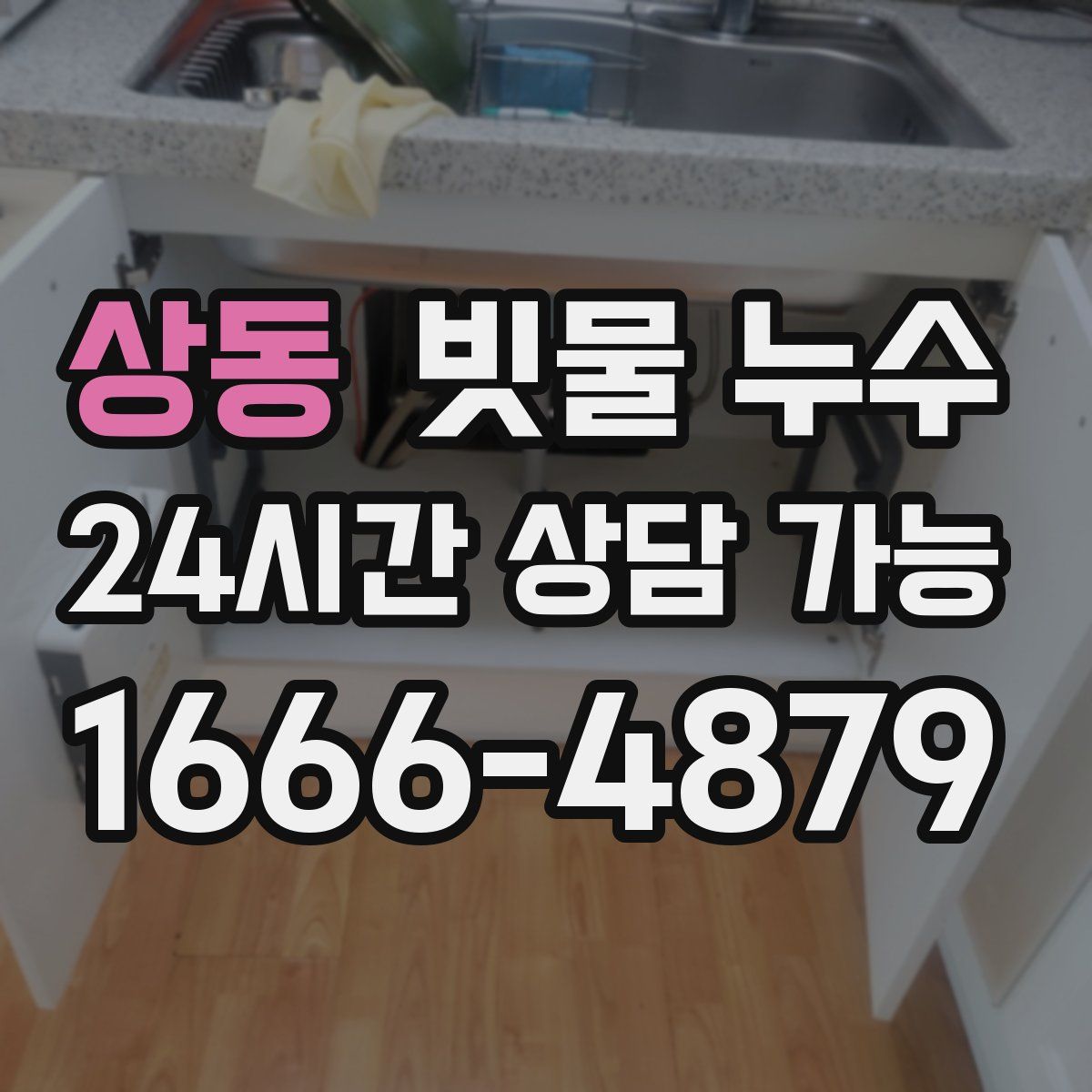 상동 빗물 누수