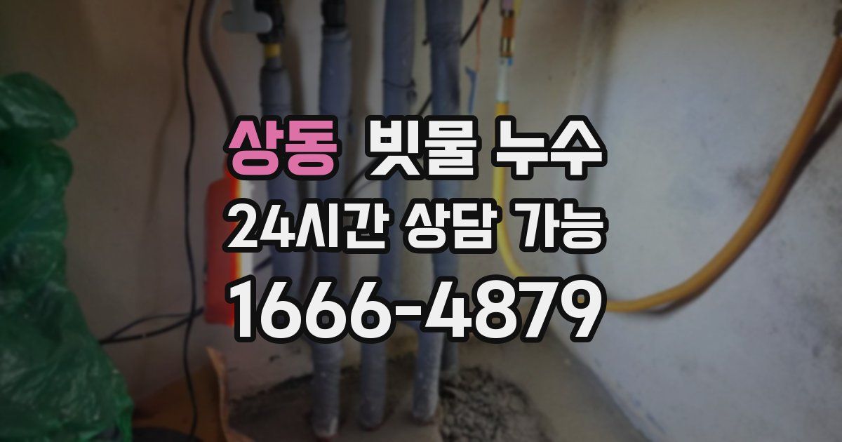 상동 빗물 누수