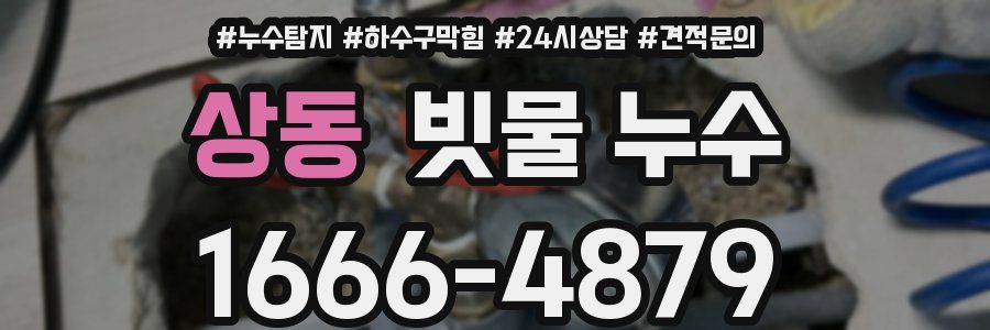 상동 빗물 누수