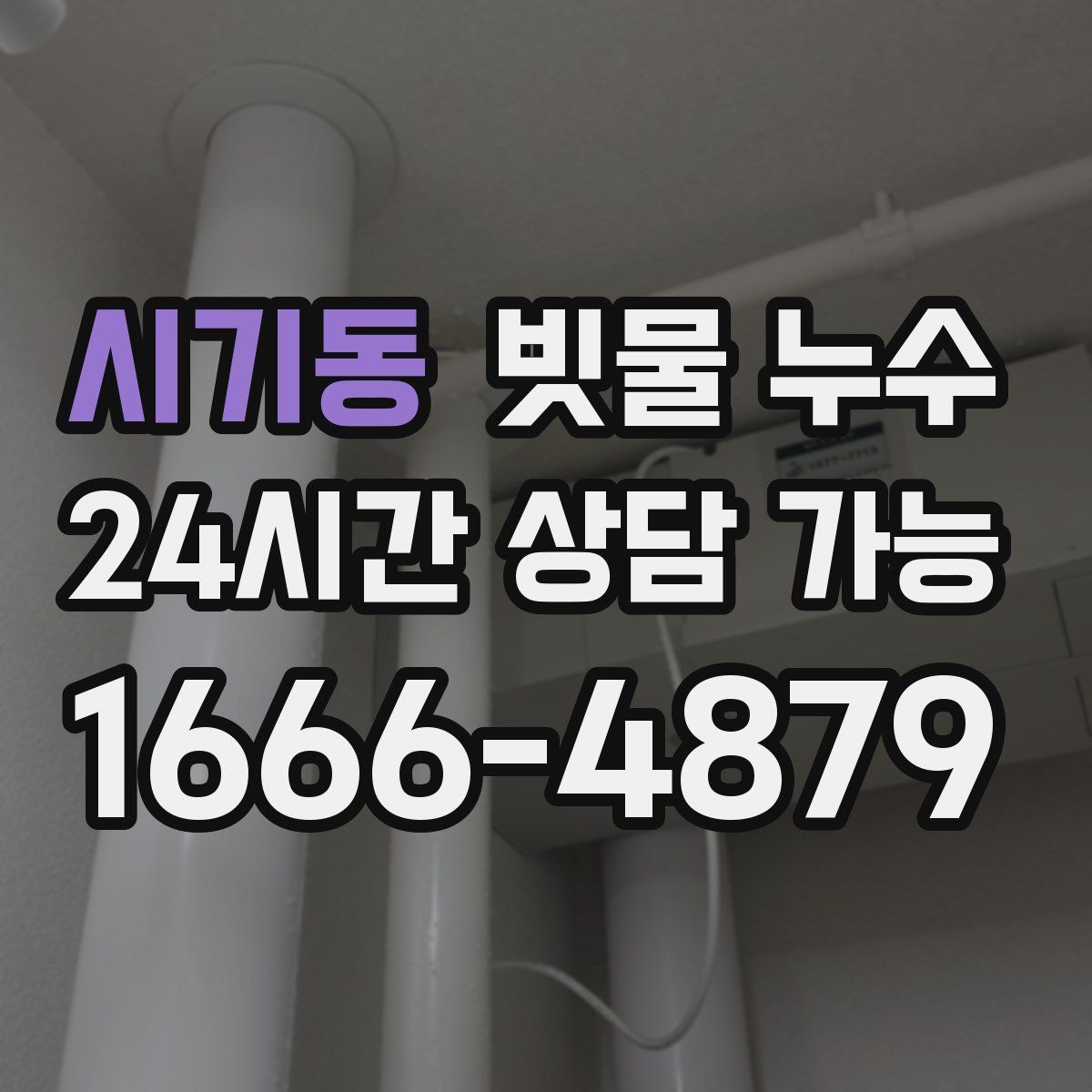 시기동 빗물 누수