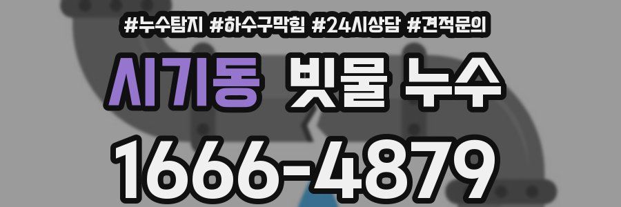 시기동 빗물 누수