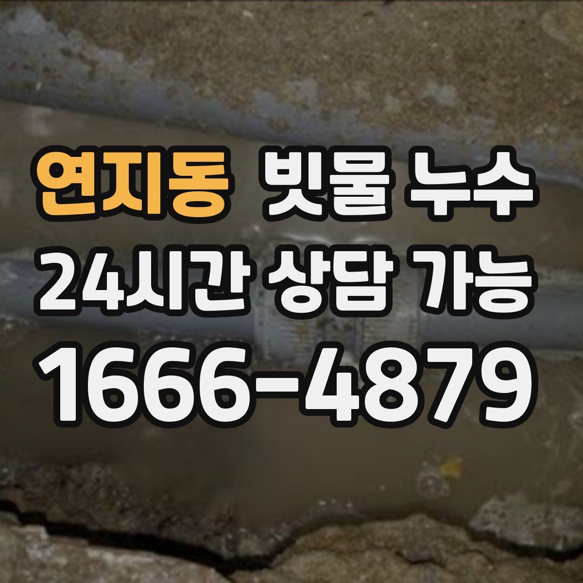연지동 빗물 누수