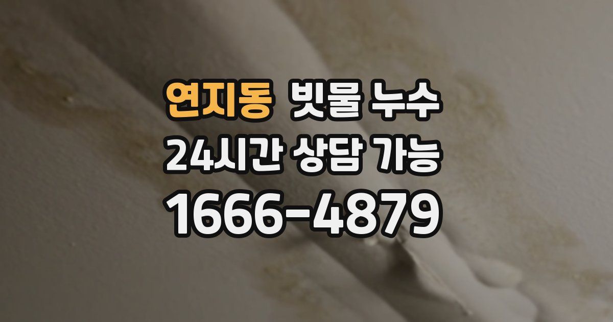 연지동 빗물 누수