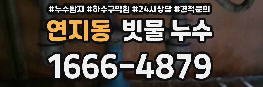 연지동 빗물 누수