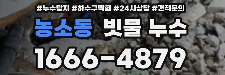 농소동 빗물 누수