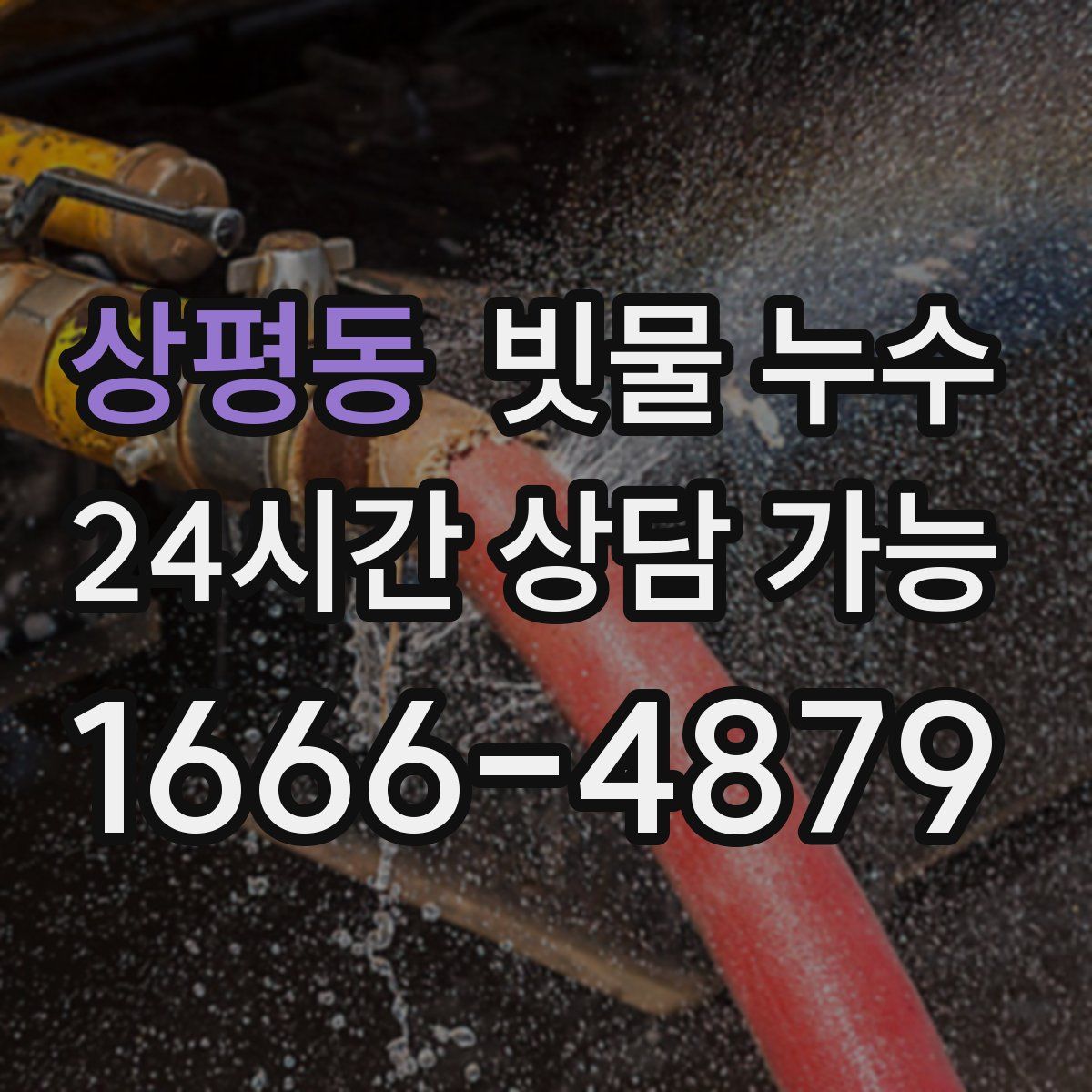 상평동 빗물 누수