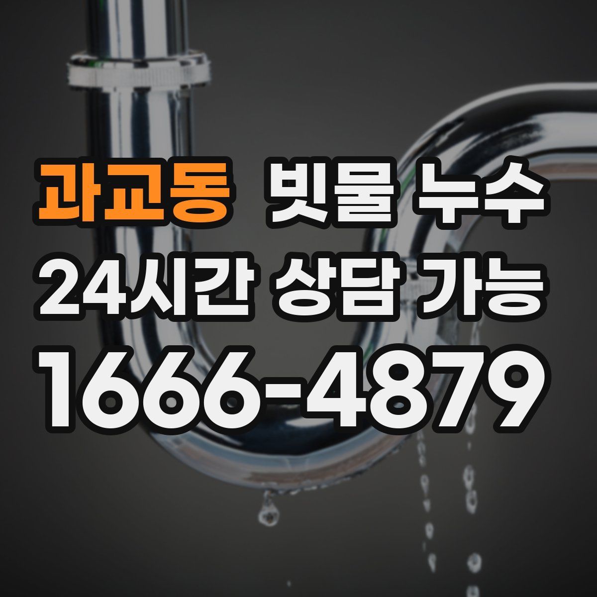 과교동 빗물 누수