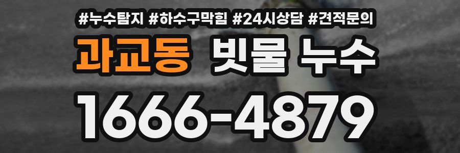 과교동 빗물 누수