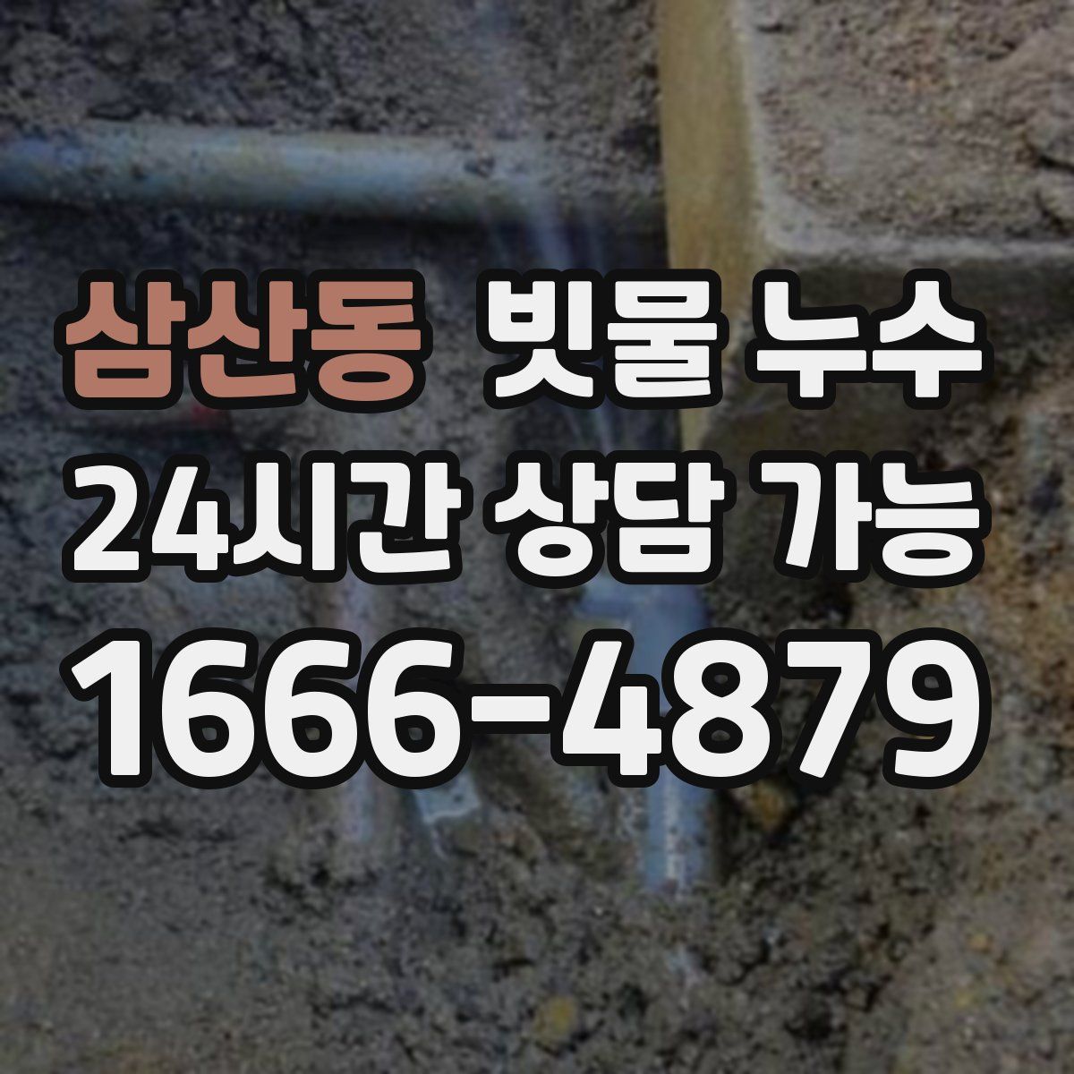 삼산동 빗물 누수