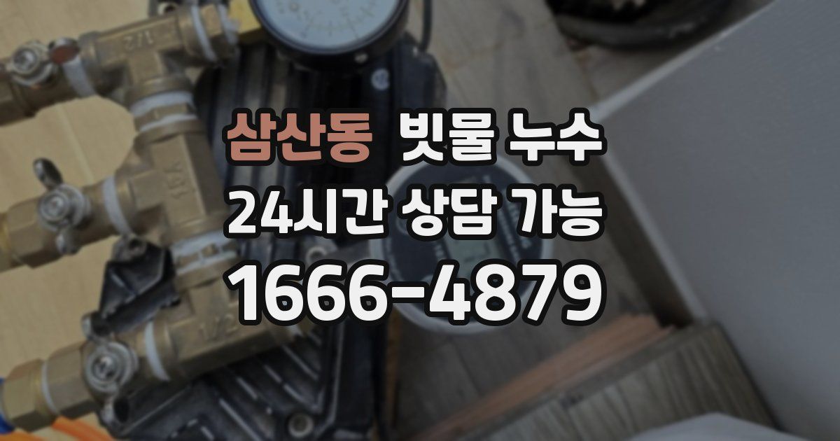 삼산동 빗물 누수