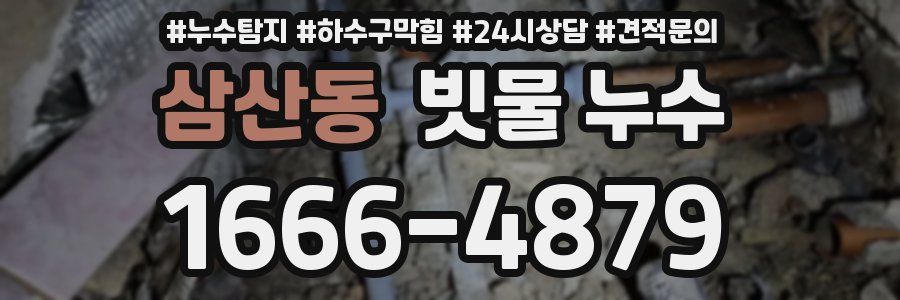 삼산동 빗물 누수