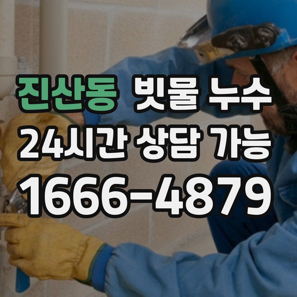 진산동 빗물 누수