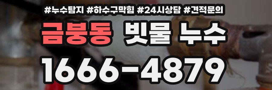 금붕동 빗물 누수