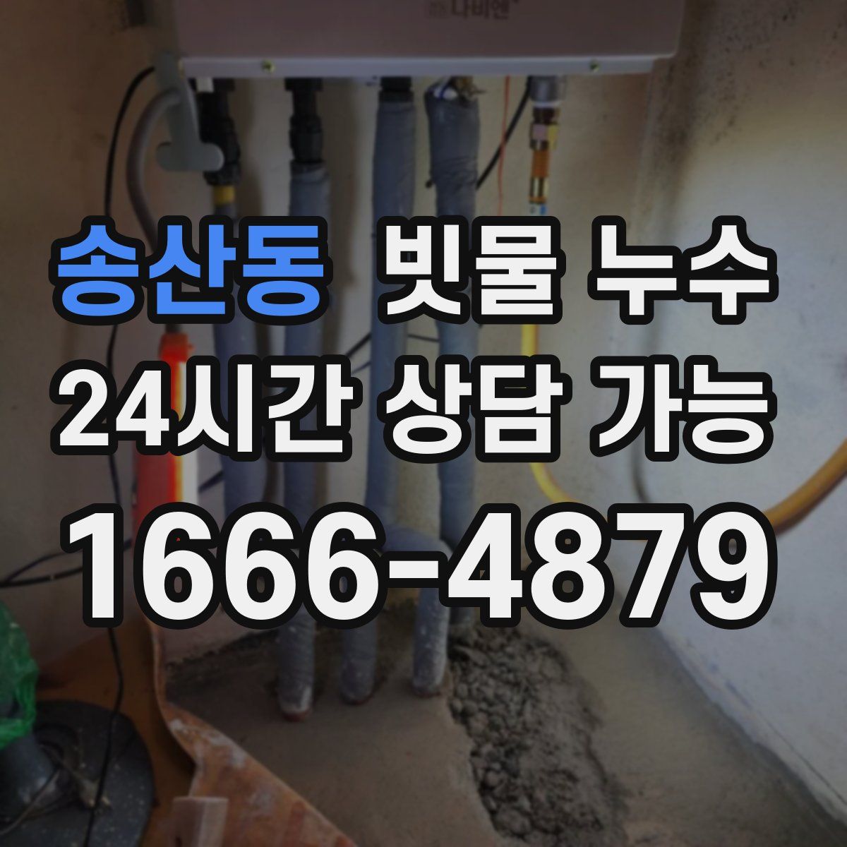 송산동 빗물 누수
