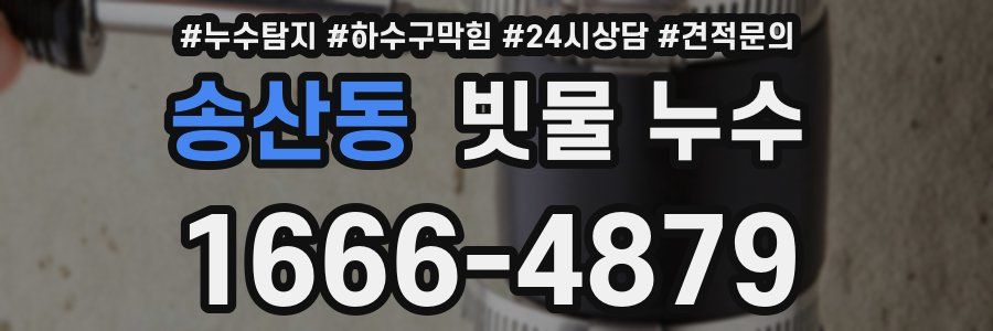 송산동 빗물 누수