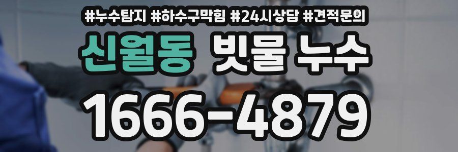 신월동 빗물 누수
