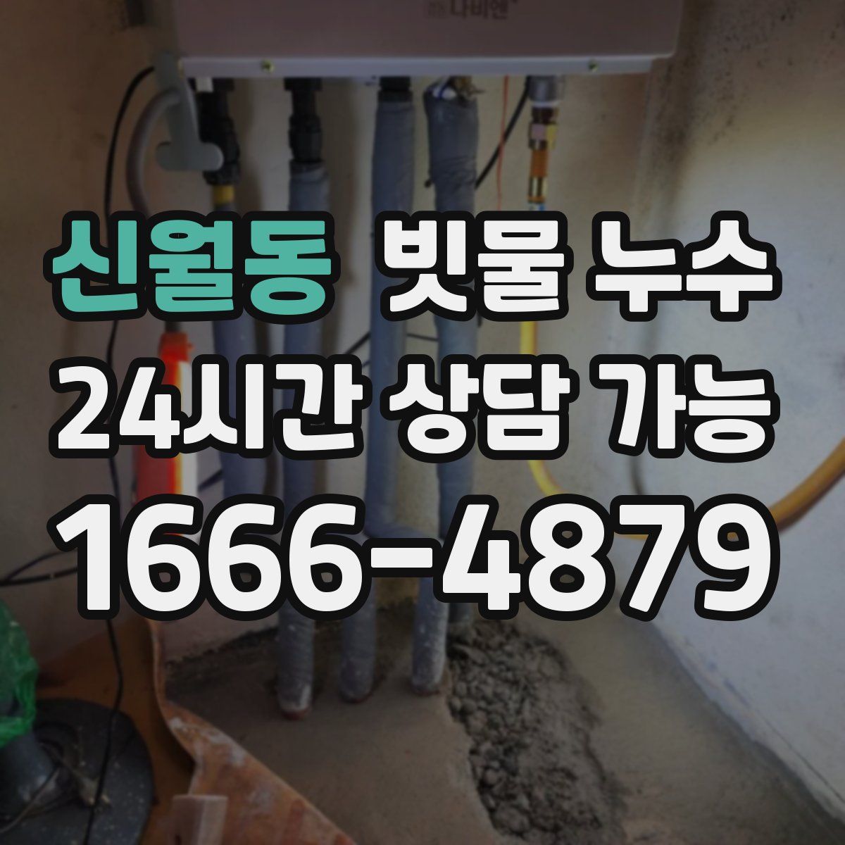 신월동 빗물 누수