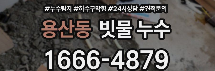 용산동 빗물 누수