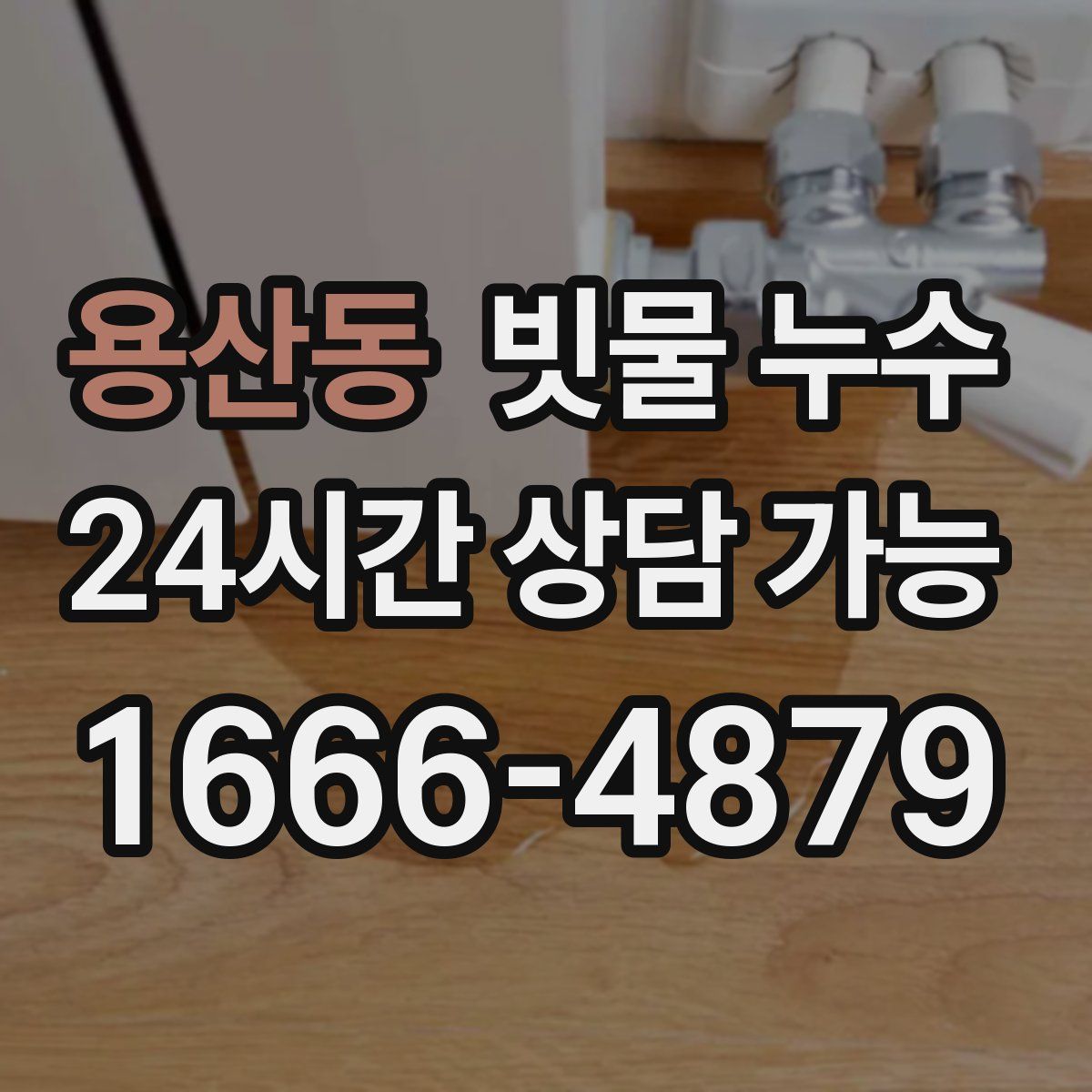 용산동 빗물 누수