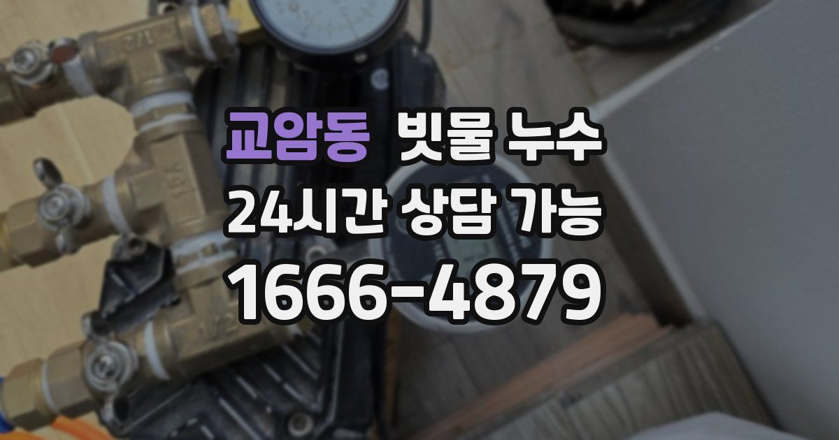 교암동 빗물 누수