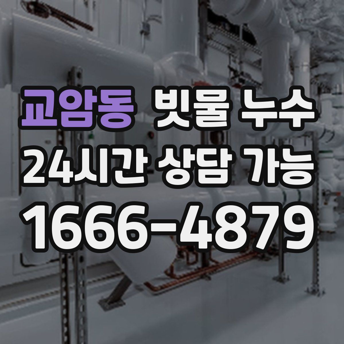 교암동 빗물 누수